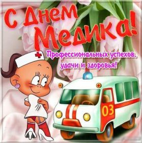 Открытка. День медика Картинка день медика, поздравление с днем медика, день медика Картинка день медика, поздравление с днем медика, день медика, третье воскресенье июня, профессиональный праздник день медика, поздравить с днем медика, открытки для коллег
