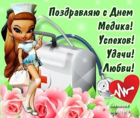 Открытка. День медика Картинка день медика, поздравление с днем медика, день медика Картинка день медика, поздравление с днем медика, день медика, третье воскресенье июня, профессиональный праздник день медика, поздравить с днем медика, открытки для коллег