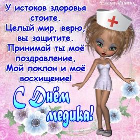 Открытка. День медика Картинка день медика, поздравление с днем медика, день медика Картинка день медика, поздравление с днем медика, день медика, третье воскресенье июня, профессиональный праздник день медика, поздравить с днем медика, открытки для коллег