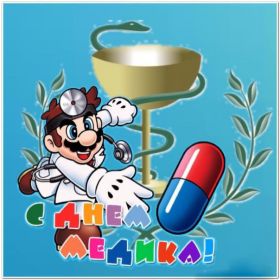 Открытка. День медика Картинка день медика, поздравление с днем медика, день медика Картинка день медика, поздравление с днем медика, день медика, третье воскресенье июня, профессиональный праздник день медика, поздравить с днем медика, открытки для коллег