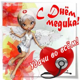 Открытка. День медика Картинка день медика, поздравление с днем медика, день медика Картинка день медика, поздравление с днем медика, день медика, третье воскресенье июня, профессиональный праздник день медика, поздравить с днем медика, открытки для коллег