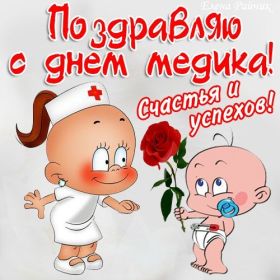 Открытка. День медика Картинка день медика, поздравление с днем медика, день медика Картинка день медика, поздравление с днем медика, день медика, третье воскресенье июня, профессиональный праздник день медика, поздравить с днем медика, открытки для коллег