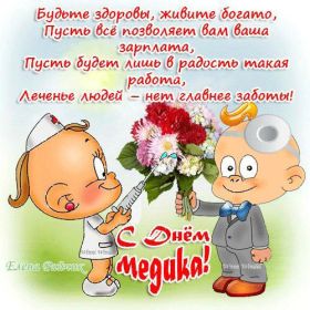 Открытка. День медика Картинка день медика, поздравление с днем медика, день медика Картинка день медика, поздравление с днем медика, день медика, третье воскресенье июня, профессиональный праздник день медика, поздравить с днем медика, открытки для коллег