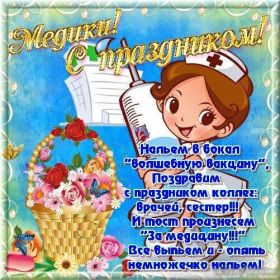 Открытка. День медика Картинка день медика, поздравление с днем медика, день медика Картинка день медика, поздравление с днем медика, день медика, третье воскресенье июня, профессиональный праздник день медика, поздравить с днем медика, открытки для коллег