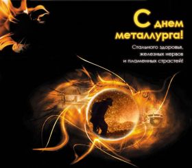 Открытка. День металлурга Картинка день металлурга, поздравление с днем металлурга, день металлурга Картинка день металлурга, поздравление с днем металлурга, день металлурга, праздник 17 июня, профессиональный праздник день металлурга, поздравить с днем металлурга, открытки для коллег