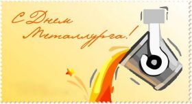 Открытка. День металлурга Картинка день металлурга, поздравление с днем металлурга, день металлурга Картинка день металлурга, поздравление с днем металлурга, день металлурга, праздник 17 июня, профессиональный праздник день металлурга, поздравить с днем металлурга, открытки для коллег