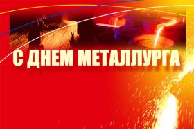 Открытка. День металлурга Картинка день металлурга, поздравление с днем металлурга, день металлурга Картинка день металлурга, поздравление с днем металлурга, день металлурга, праздник 17 июня, профессиональный праздник день металлурга, поздравить с днем металлурга, открытки для коллег