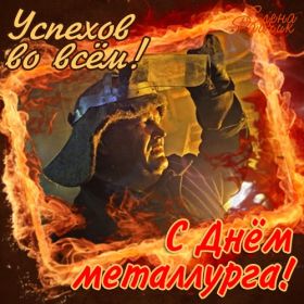 Открытка. День металлурга Картинка день металлурга, поздравление с днем металлурга, день металлурга Картинка день металлурга, поздравление с днем металлурга, день металлурга, праздник 17 июня, профессиональный праздник день металлурга, поздравить с днем металлурга, открытки для коллег