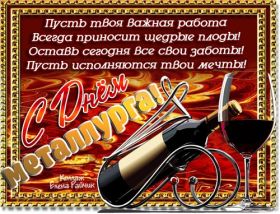Открытка. День металлурга Картинка день металлурга, поздравление с днем металлурга, день металлурга Картинка день металлурга, поздравление с днем металлурга, день металлурга, праздник 17 июня, профессиональный праздник день металлурга, поздравить с днем металлурга, открытки для коллег