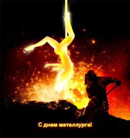Открытка. День металлурга Картинка день металлурга, поздравление с днем металлурга, день металлурга Картинка день металлурга, поздравление с днем металлурга, день металлурга, праздник 17 июня, профессиональный праздник день металлурга, поздравить с днем металлурга, открытки для коллег
