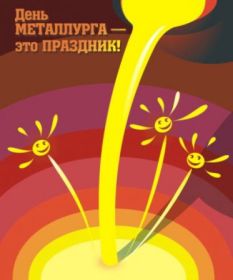 Открытка. День металлурга Картинка день металлурга, поздравление с днем металлурга, день металлурга Картинка день металлурга, поздравление с днем металлурга, день металлурга, праздник 17 июня, профессиональный праздник день металлурга, поздравить с днем металлурга, открытки для коллег