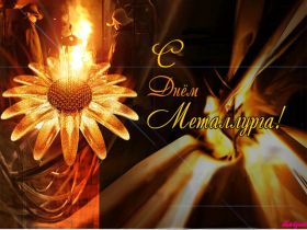 Открытка. День металлурга Картинка день металлурга, поздравление с днем металлурга, день металлурга Картинка день металлурга, поздравление с днем металлурга, день металлурга, праздник 17 июня, профессиональный праздник день металлурга, поздравить с днем металлурга, открытки для коллег