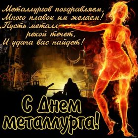 Открытка. День металлурга Картинка день металлурга, поздравление с днем металлурга, день металлурга Картинка день металлурга, поздравление с днем металлурга, день металлурга, праздник 17 июня, профессиональный праздник день металлурга, поздравить с днем металлурга, открытки для коллег