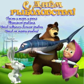 Открытка. День рыболовства Картинка день рыболовства, поздравление с днем рыболовства, день рыболовства, поздравить с днем рыбака Картинка день рыболовства, поздравление с днем рыболовства, день рыболовства, поздравить с днем рыбака, праздник 27 июня, профессиональный праздник день рыболовства, поздравить с днем рыболовства, открытки для коллег