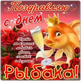 Открытка. День рыболовства Картинка день рыболовства, поздравление с днем рыболовства, день рыболовства, поздравить с днем рыбака Картинка день рыболовства, поздравление с днем рыболовства, день рыболовства, поздравить с днем рыбака, праздник 27 июня, профессиональный праздник день рыболовства, поздравить с днем рыболовства, открытки для коллег