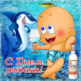 Открытка. День рыболовства Картинка день рыболовства, поздравление с днем рыболовства, день рыболовства, поздравить с днем рыбака Картинка день рыболовства, поздравление с днем рыболовства, день рыболовства, поздравить с днем рыбака, праздник 27 июня, профессиональный праздник день рыболовства, поздравить с днем рыболовства, открытки для коллег