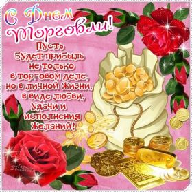 Открытка. День торговли Картинка день торговли, поздравление с днем торговли, день торговли, поздравить с днем работника торговли Картинка день торговли, поздравление с днем торговли, день торговли, поздравить с днем работника торговли, праздник 23 июня, профессиональный праздник день торговли, поздравить с днем торговли, открытки для коллег