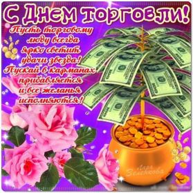 Открытка. День торговли Картинка день торговли, поздравление с днем торговли, день торговли, поздравить с днем работника торговли Картинка день торговли, поздравление с днем торговли, день торговли, поздравить с днем работника торговли, праздник 23 июня, профессиональный праздник день торговли, поздравить с днем торговли, открытки для коллег