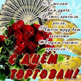 Открытка. День торговли Картинка день торговли, поздравление с днем торговли, день торговли, поздравить с днем работника торговли Картинка день торговли, поздравление с днем торговли, день торговли, поздравить с днем работника торговли, праздник 23 июня, профессиональный праздник день торговли, поздравить с днем торговли, открытки для коллег