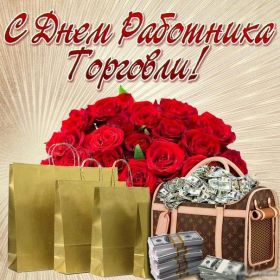 Открытка. День торговли Картинка день торговли, поздравление с днем торговли, день торговли, поздравить с днем работника торговли Картинка день торговли, поздравление с днем торговли, день торговли, поздравить с днем работника торговли, праздник 23 июня, профессиональный праздник день торговли, поздравить с днем торговли, открытки для коллег