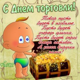 Открытка. День торговли Картинка день торговли, поздравление с днем торговли, день торговли, поздравить с днем работника торговли Картинка день торговли, поздравление с днем торговли, день торговли, поздравить с днем работника торговли, праздник 23 июня, профессиональный праздник день торговли, поздравить с днем торговли, открытки для коллег