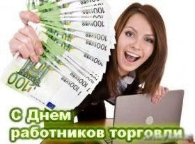 Открытка. День торговли Картинка день торговли, поздравление с днем торговли, день торговли, поздравить с днем работника торговли Картинка день торговли, поздравление с днем торговли, день торговли, поздравить с днем работника торговли, праздник 23 июня, профессиональный праздник день торговли, поздравить с днем торговли, открытки для коллег