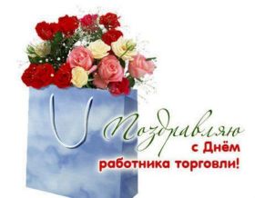 Открытка. День торговли Картинка день торговли, поздравление с днем торговли, день торговли, поздравить с днем работника торговли Картинка день торговли, поздравление с днем торговли, день торговли, поздравить с днем работника торговли, праздник 23 июня, профессиональный праздник день торговли, поздравить с днем торговли, открытки для коллег