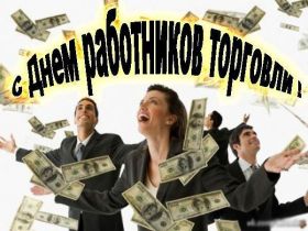 Открытка. День торговли Картинка день торговли, поздравление с днем торговли, день торговли, поздравить с днем работника торговли Картинка день торговли, поздравление с днем торговли, день торговли, поздравить с днем работника торговли, праздник 23 июня, профессиональный праздник день торговли, поздравить с днем торговли, открытки для коллег