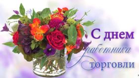 Открытка. День торговли Картинка день торговли, поздравление с днем торговли, день торговли, поздравить с днем работника торговли Картинка день торговли, поздравление с днем торговли, день торговли, поздравить с днем работника торговли, праздник 23 июня, профессиональный праздник день торговли, поздравить с днем торговли, открытки для коллег