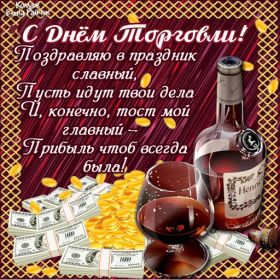 Открытка. День торговли Картинка день торговли, поздравление с днем торговли, день торговли, поздравить с днем работника торговли Картинка день торговли, поздравление с днем торговли, день торговли, поздравить с днем работника торговли, праздник 23 июня, профессиональный праздник день торговли, поздравить с днем торговли, открытки для коллег