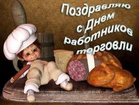 Открытка. День торговли Картинка день торговли, поздравление с днем торговли, день торговли, поздравить с днем работника торговли Картинка день торговли, поздравление с днем торговли, день торговли, поздравить с днем работника торговли, праздник 23 июня, профессиональный праздник день торговли, поздравить с днем торговли, открытки для коллег