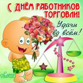 Открытка. День торговли Картинка день торговли, поздравление с днем торговли, день торговли, поздравить с днем работника торговли Картинка день торговли, поздравление с днем торговли, день торговли, поздравить с днем работника торговли, праздник 23 июня, профессиональный праздник день торговли, поздравить с днем торговли, открытки для коллег