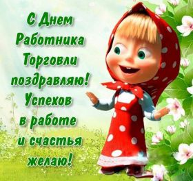 Открытка. День торговли Картинка день торговли, поздравление с днем торговли, день торговли, поздравить с днем работника торговли Картинка день торговли, поздравление с днем торговли, день торговли, поздравить с днем работника торговли, праздник 23 июня, профессиональный праздник день торговли, поздравить с днем торговли, открытки для коллег