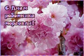 Открытка. День торговли Картинка день торговли, поздравление с днем торговли, день торговли, поздравить с днем работника торговли Картинка день торговли, поздравление с днем торговли, день торговли, поздравить с днем работника торговли, праздник 23 июня, профессиональный праздник день торговли, поздравить с днем торговли, открытки для коллег