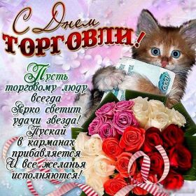 Открытка. День торговли Картинка день торговли, поздравление с днем торговли, день торговли, поздравить с днем работника торговли Картинка день торговли, поздравление с днем торговли, день торговли, поздравить с днем работника торговли, праздник 23 июня, профессиональный праздник день торговли, поздравить с днем торговли, открытки для коллег