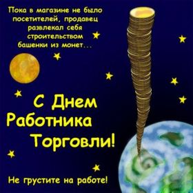 Открытка. День торговли Картинка день торговли, поздравление с днем торговли, день торговли, поздравить с днем работника торговли Картинка день торговли, поздравление с днем торговли, день торговли, поздравить с днем работника торговли, праздник 23 июня, профессиональный праздник день торговли, поздравить с днем торговли, открытки для коллег