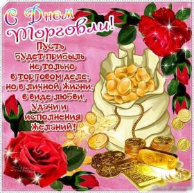 Открытка. День торговли Картинка день торговли, поздравление с днем торговли, день торговли, поздравить с днем работника торговли Картинка день торговли, поздравление с днем торговли, день торговли, поздравить с днем работника торговли, праздник 23 июня, профессиональный праздник день торговли, поздравить с днем торговли, открытки для коллег