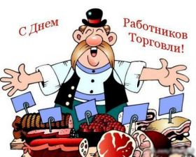 Открытка. День торговли Картинка день торговли, поздравление с днем торговли, день торговли, поздравить с днем работника торговли Картинка день торговли, поздравление с днем торговли, день торговли, поздравить с днем работника торговли, праздник 23 июня, профессиональный праздник день торговли, поздравить с днем торговли, открытки для коллег