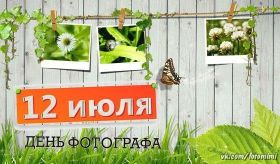 Открытка. День фотографа Картинка день фотографа, поздравление с днем фотографа, день фотографа Картинка день фотографа, поздравление с днем фотографа, день фотографа, праздник 12 июня, профессиональный праздник день фотографа, поздравить с днем фотографа, открытки для коллег