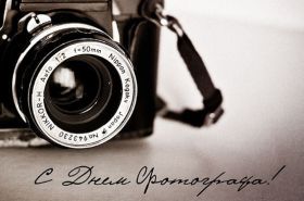 Открытка. День фотографа Картинка день фотографа, поздравление с днем фотографа, день фотографа Картинка день фотографа, поздравление с днем фотографа, день фотографа, праздник 12 июня, профессиональный праздник день фотографа, поздравить с днем фотографа, открытки для коллег