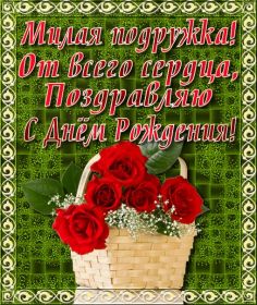 Открытка. Открытки на день рождения для подруг Поздравить подругу, поздравление для подружки, день рождения подруги Поздравить подругу, поздравление для подружки, день рождения подруги, картинка на день рождения для подруги, поздравить подружку с днем рождения, стихи для подружки на день рождения