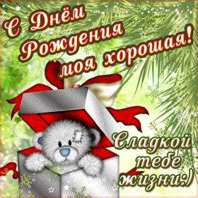 Открытка. Открытки на день рождения для подруг Поздравить подругу, поздравление для подружки, день рождения подруги Поздравить подругу, поздравление для подружки, день рождения подруги, картинка на день рождения для подруги, поздравить подружку с днем рождения, стихи для подружки на день рождения