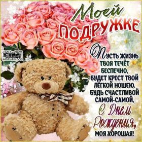 Открытка. Открытки на день рождения для подруг Поздравить подругу, поздравление для подружки, день рождения подруги Поздравить подругу, поздравление для подружки, день рождения подруги, картинка на день рождения для подруги, поздравить подружку с днем рождения, стихи для подружки на день рождения