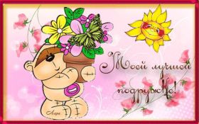 Открытка. Открытки на день рождения для подруг Поздравить подругу, поздравление для подружки, день рождения подруги Поздравить подругу, поздравление для подружки, день рождения подруги, картинка на день рождения для подруги, поздравить подружку с днем рождения, стихи для подружки на день рождения