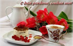 Открытка. Открытки на день рождения для подруг Поздравить подругу, поздравление для подружки, день рождения подруги Поздравить подругу, поздравление для подружки, день рождения подруги, картинка на день рождения для подруги, поздравить подружку с днем рождения, стихи для подружки на день рождения