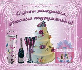 Открытка. Открытки на день рождения для подруг Поздравить подругу, поздравление для подружки, день рождения подруги Поздравить подругу, поздравление для подружки, день рождения подруги, картинка на день рождения для подруги, поздравить подружку с днем рождения, стихи для подружки на день рождения