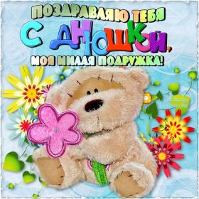 Открытка. Открытки на день рождения для подруг Поздравить подругу, поздравление для подружки, день рождения подруги Поздравить подругу, поздравление для подружки, день рождения подруги, картинка на день рождения для подруги, поздравить подружку с днем рождения, стихи для подружки на день рождения