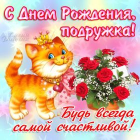 Открытка. Открытки на день рождения для подруг Поздравить подругу, поздравление для подружки, день рождения подруги Поздравить подругу, поздравление для подружки, день рождения подруги, картинка на день рождения для подруги, поздравить подружку с днем рождения, стихи для подружки на день рождения