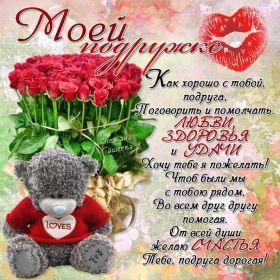 Открытка. Открытки на день рождения для подруг Поздравить подругу, поздравление для подружки, день рождения подруги Поздравить подругу, поздравление для подружки, день рождения подруги, картинка на день рождения для подруги, поздравить подружку с днем рождения, стихи для подружки на день рождения