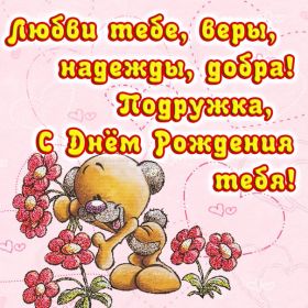 Открытка. Открытки на день рождения для подруг Поздравить подругу, поздравление для подружки, день рождения подруги Поздравить подругу, поздравление для подружки, день рождения подруги, картинка на день рождения для подруги, поздравить подружку с днем рождения, стихи для подружки на день рождения